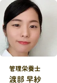 管理栄養士 渡部 早紗
