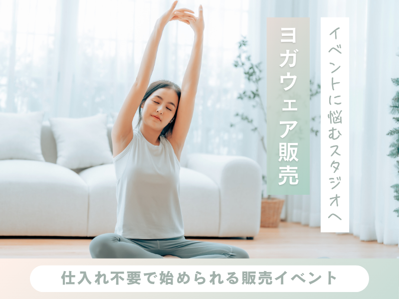 ヨガスタジオ向けヨガウェア販売イベントのイメージ